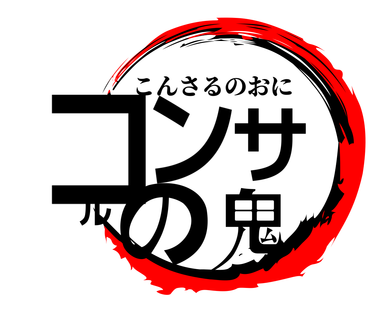 コンサルの鬼 こんさるのおに