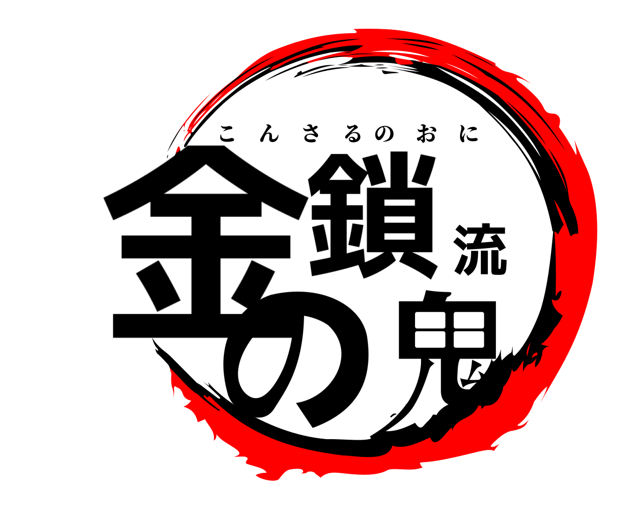 金鎖流の鬼 こんさるのおに