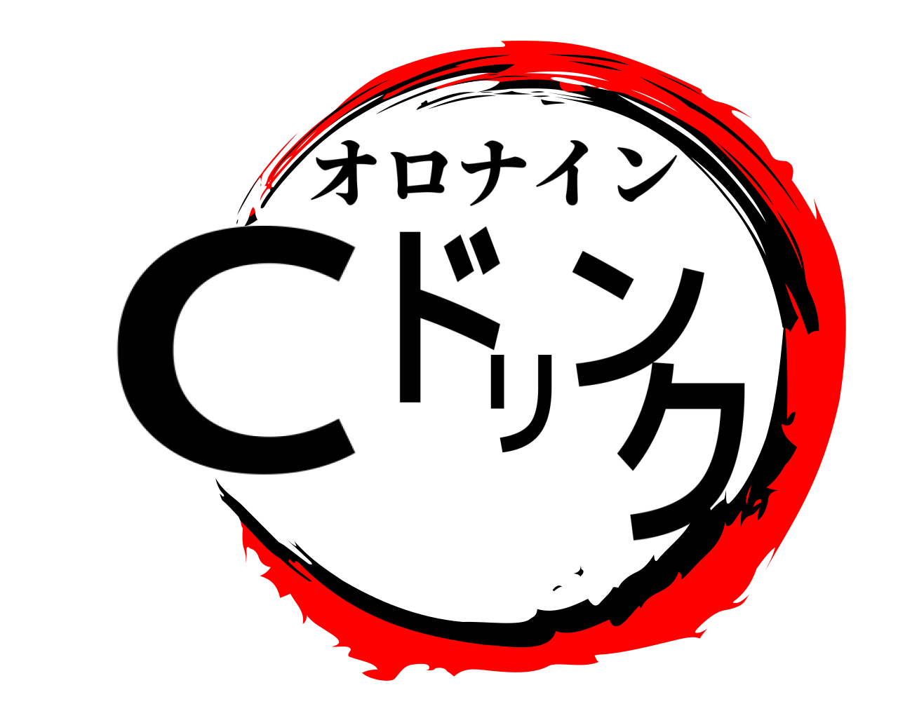 Cドリンク オロナイン