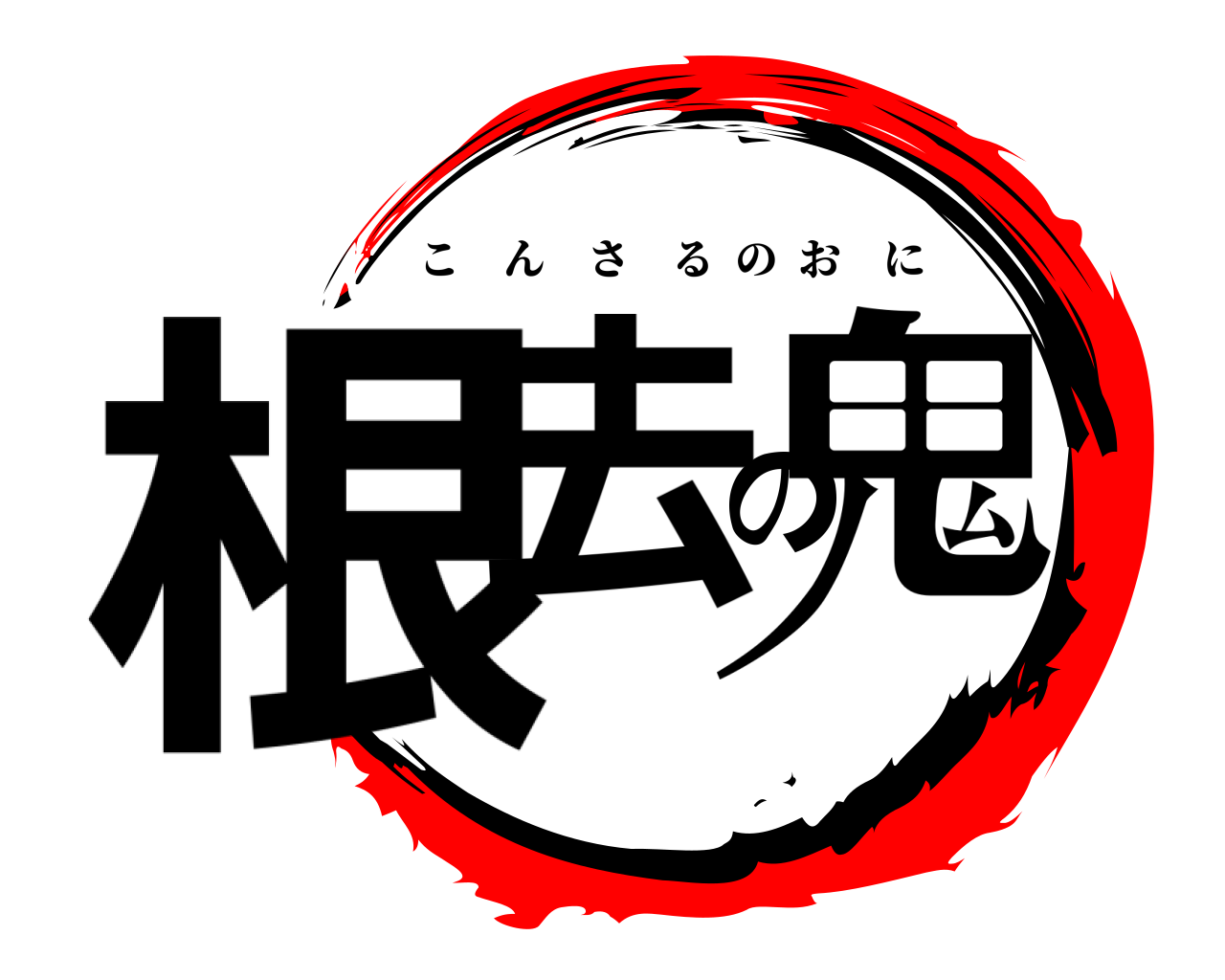 根去の鬼 こんさるのおに