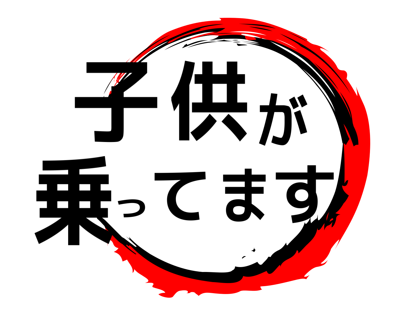 鬼滅の刃ロゴジェネレーター 作成結果