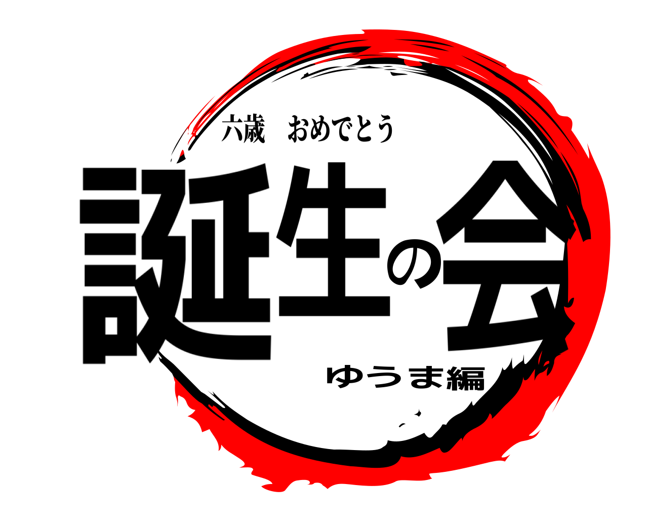 誕生の会ゆうま編 六歳おめでとう