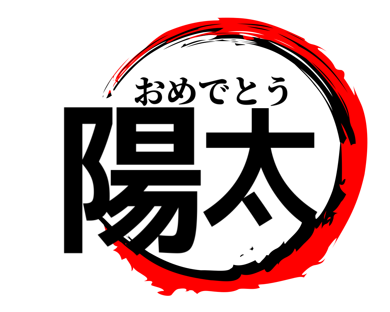 陽太 おめでとう