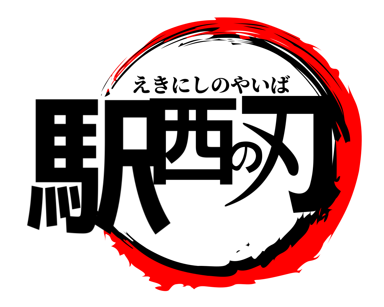 駅西の刃 えきにしのやいば