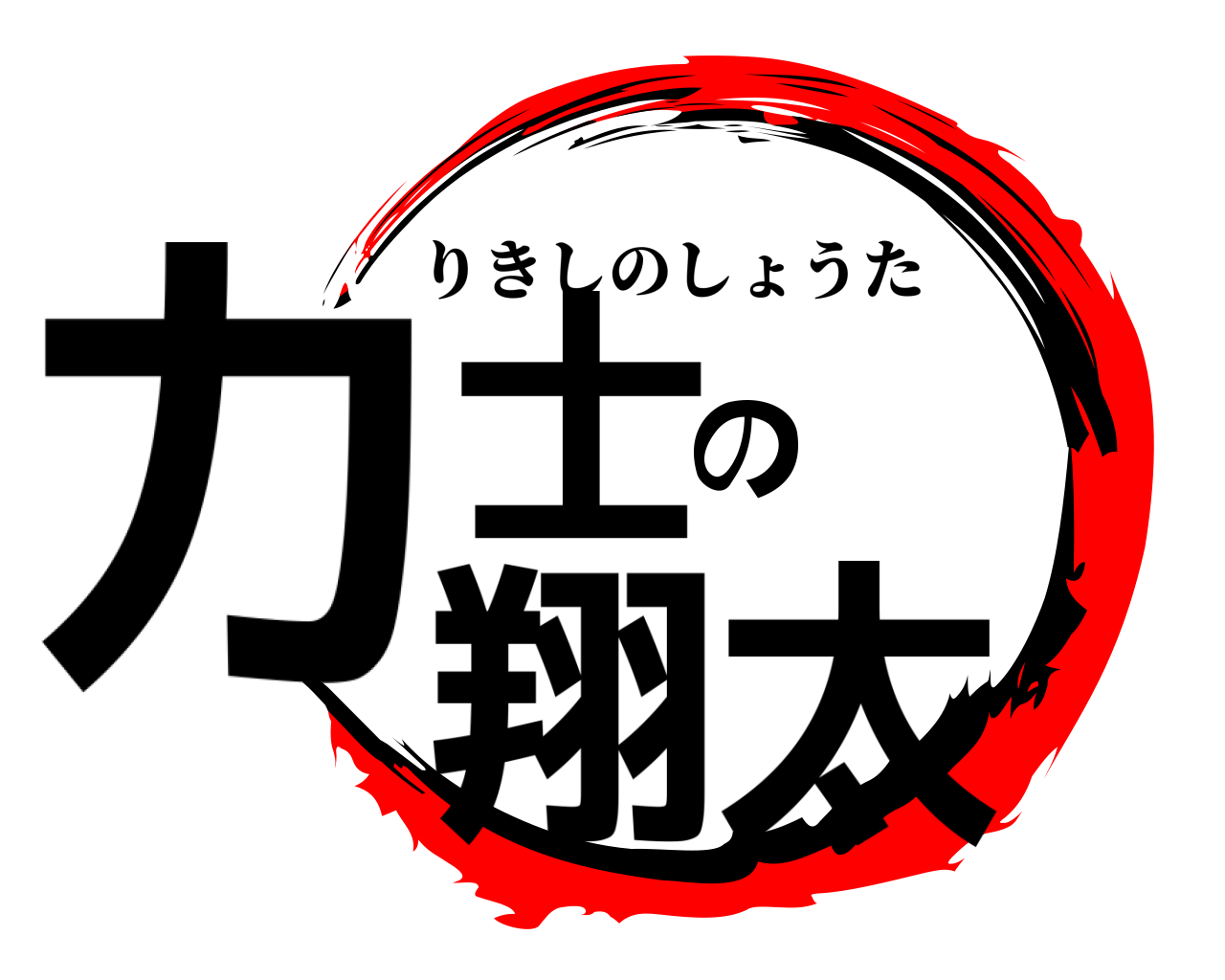 力士の翔太 りきしのしょうた