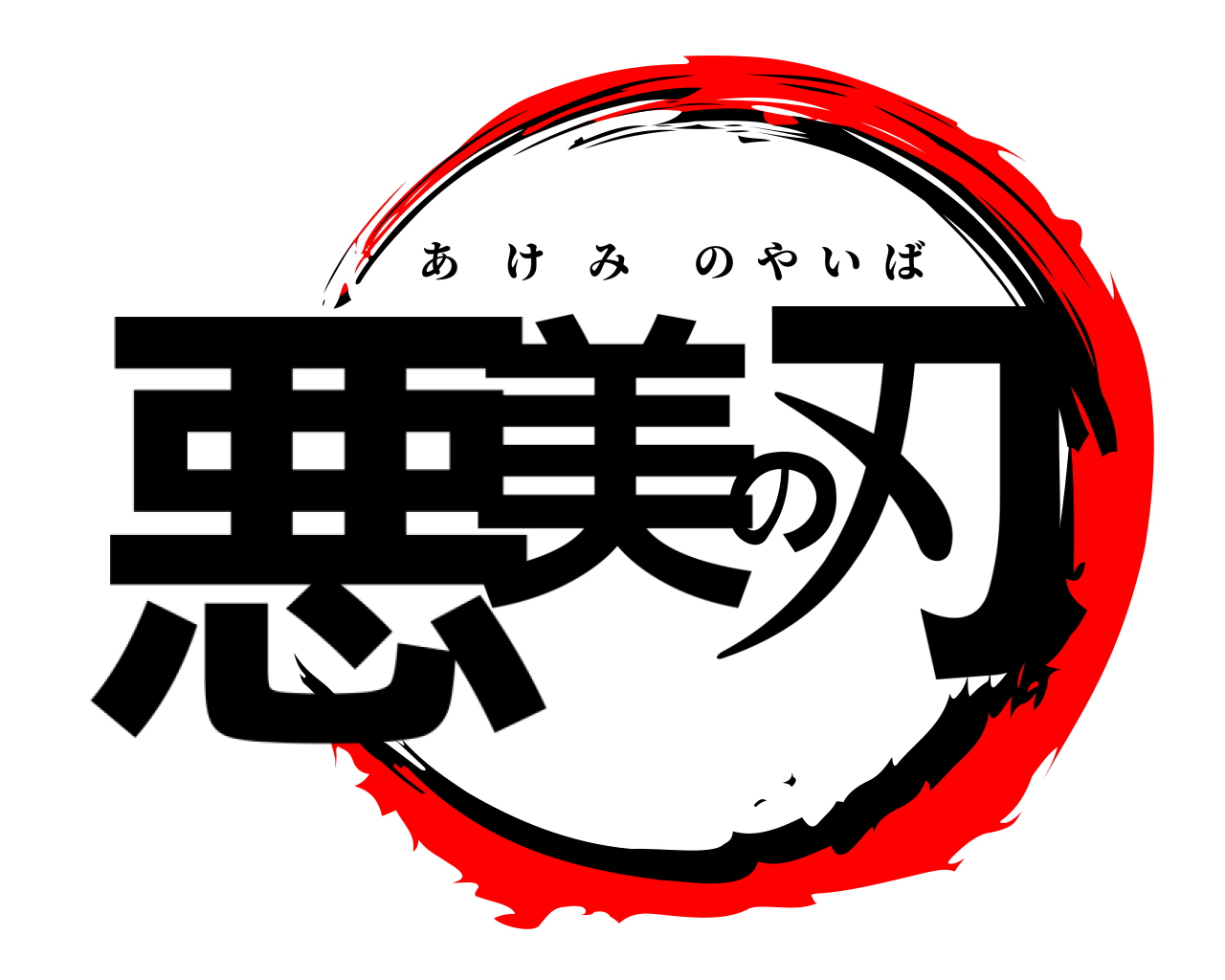 悪美の刃 あけみのやいば