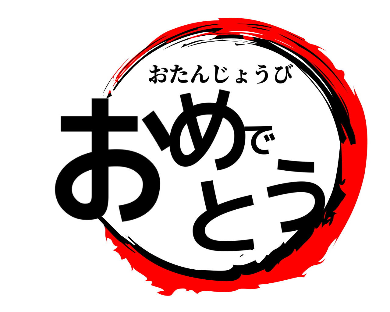 おめでとう おたんじょうび