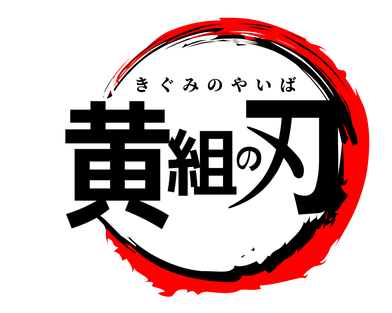 黄組の刃 きぐみのやいば