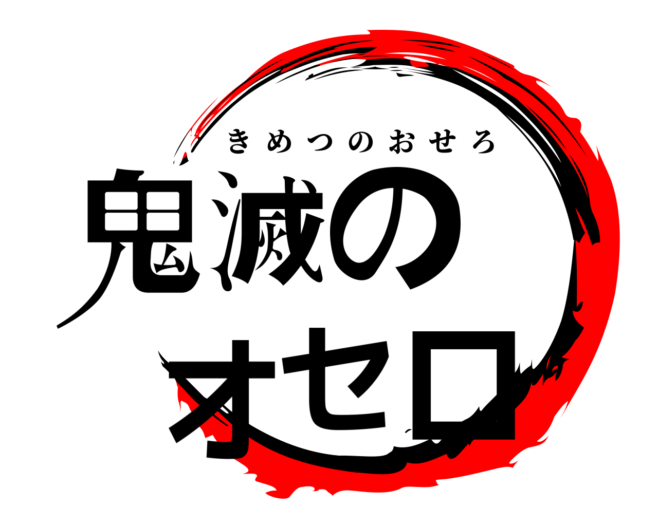 鬼滅の  オセロ きめつのおせろ