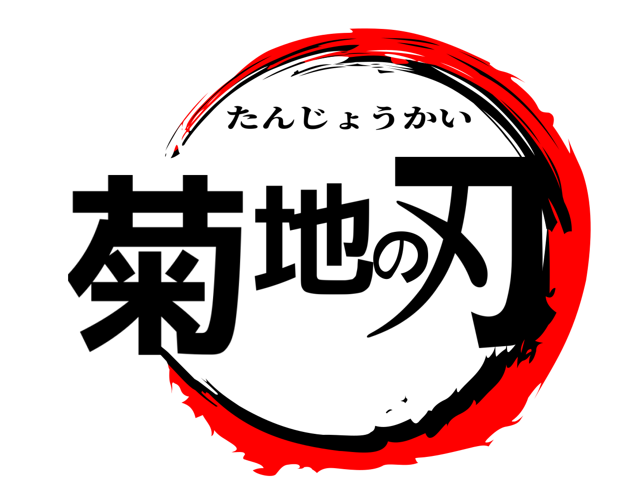 菊地の刃 たんじょうかい