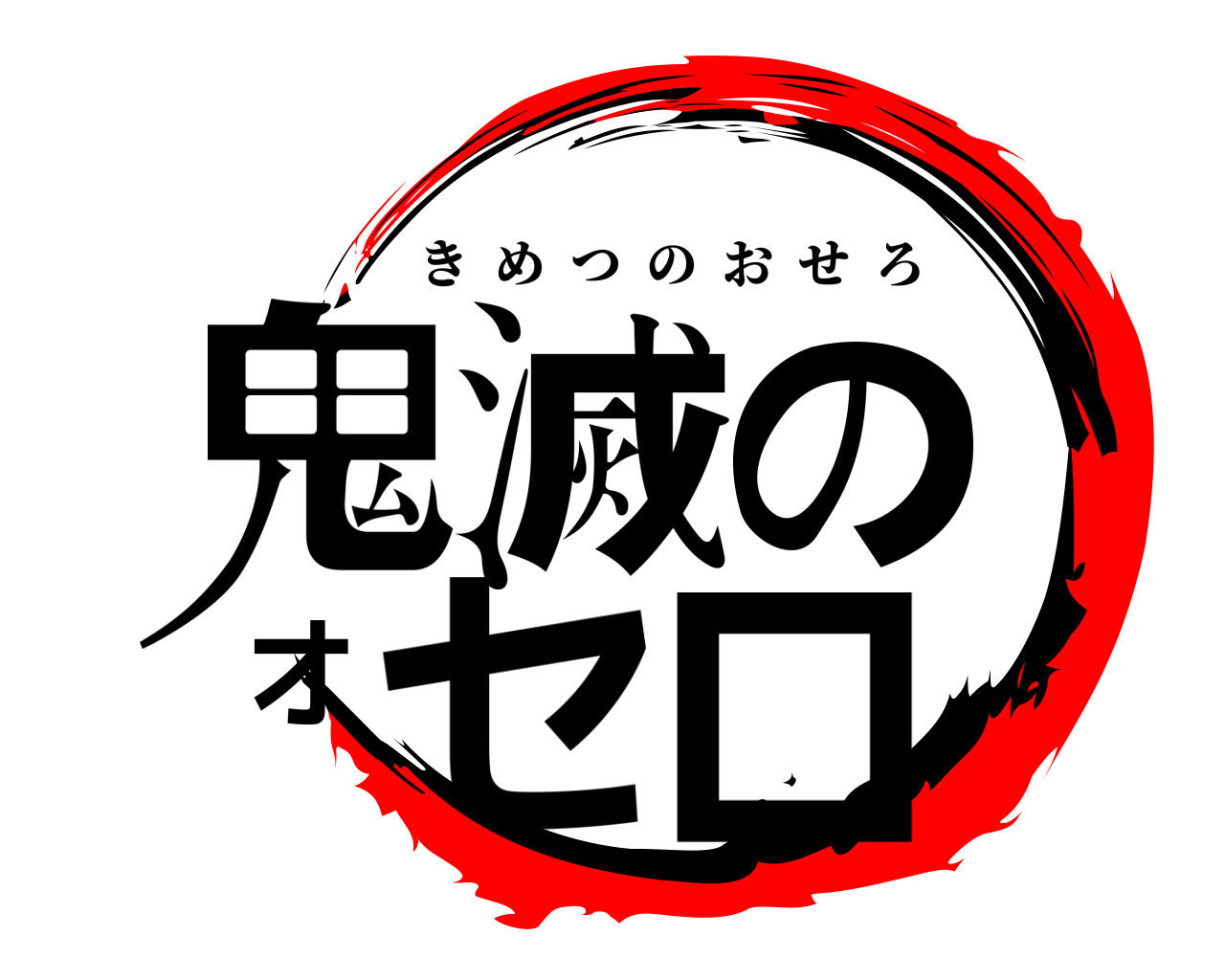 鬼滅のオセロ きめつのおせろ