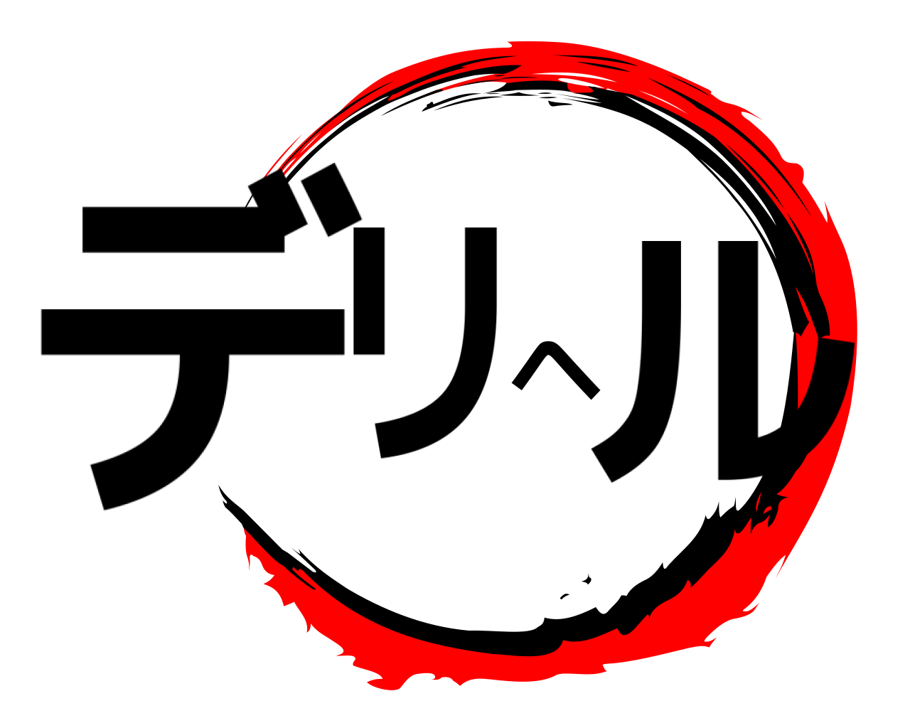デリヘル 