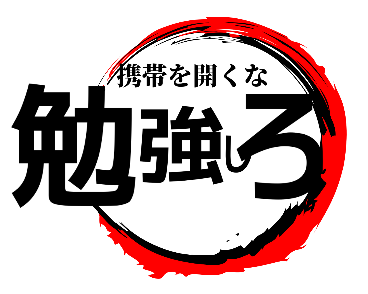 勉強しろ 携帯を開くな