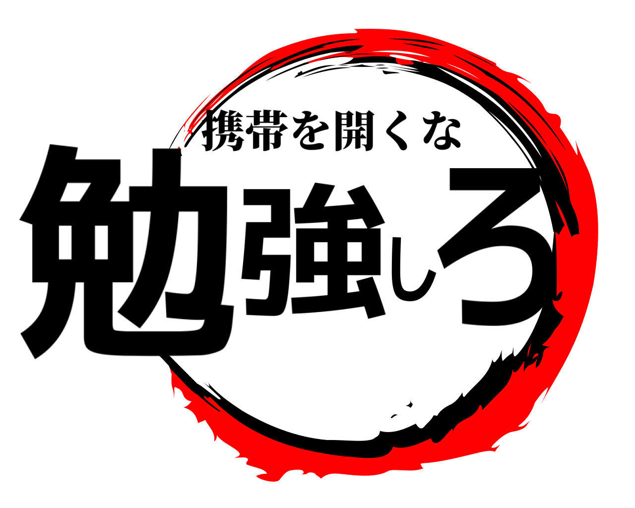勉強しろ 携帯を開くな