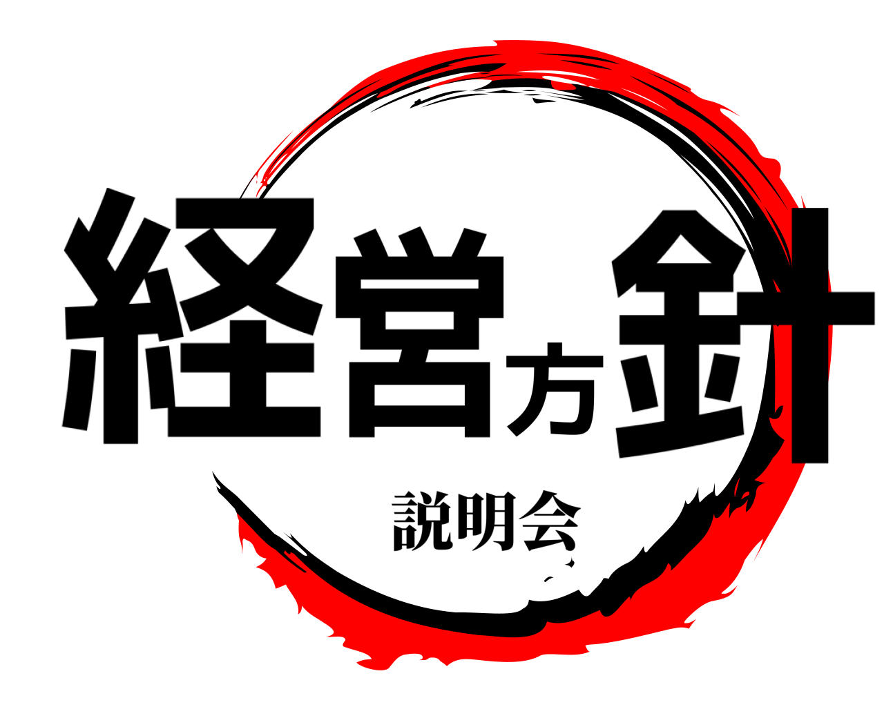 経営方針 説明会