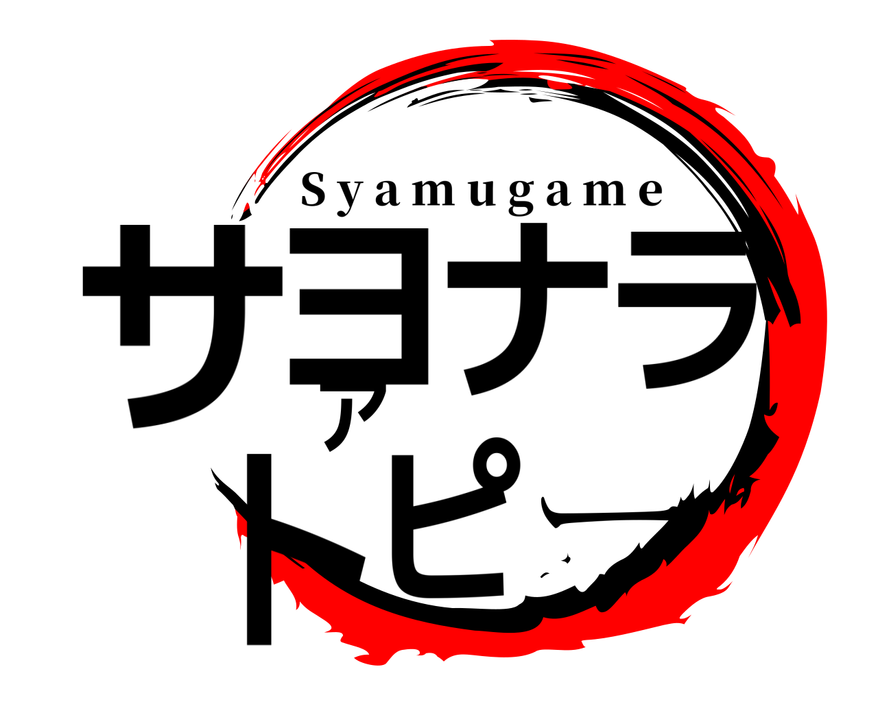 サヨナラアトピー S y a m u g a m e