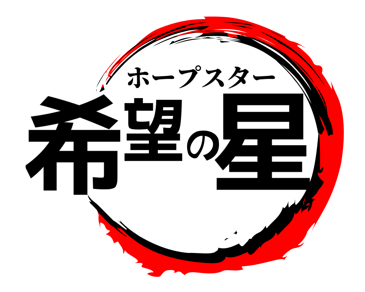 希望の星 ホープスター