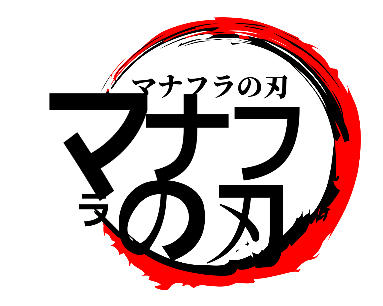 マナフラの刃 マナフラの刃