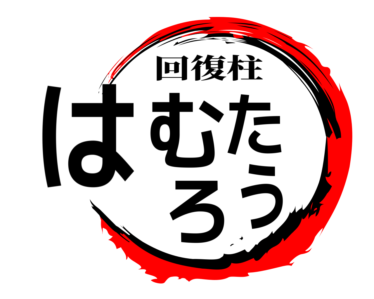 はむたろう 回復柱