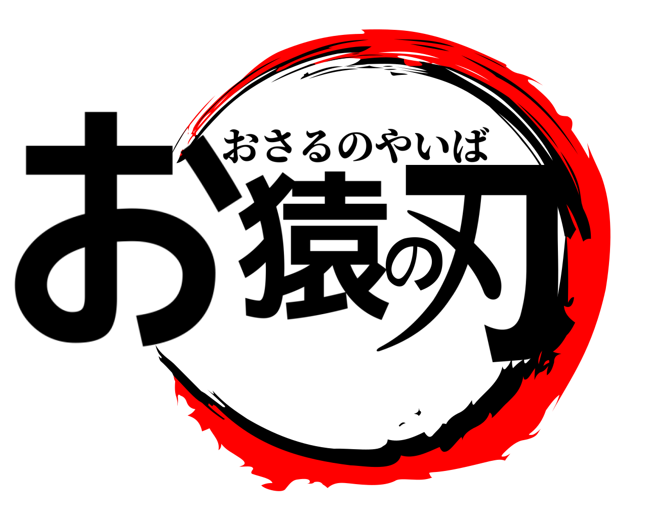 お猿の刃 おさるのやいば