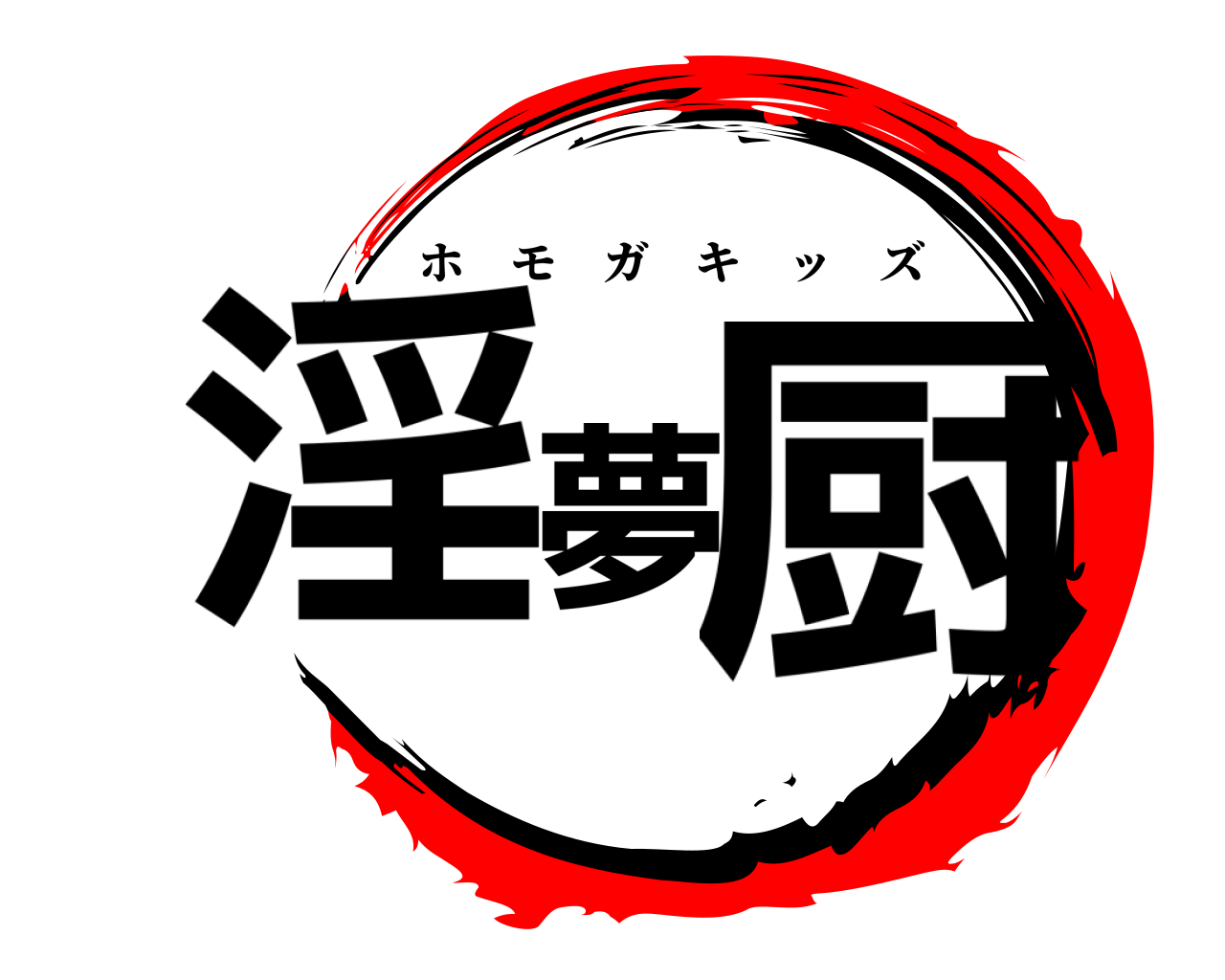 淫夢厨 ホモガキッズ