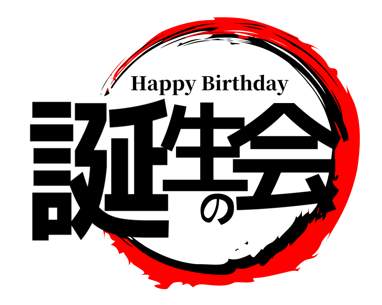 誕生の会 Happy Birthday