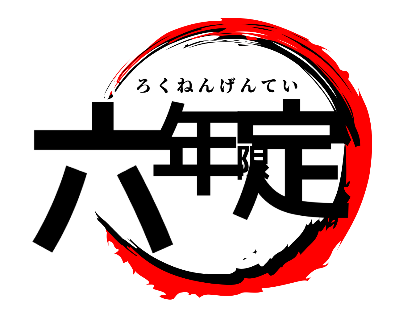 六年限定 ろくねんげんてい