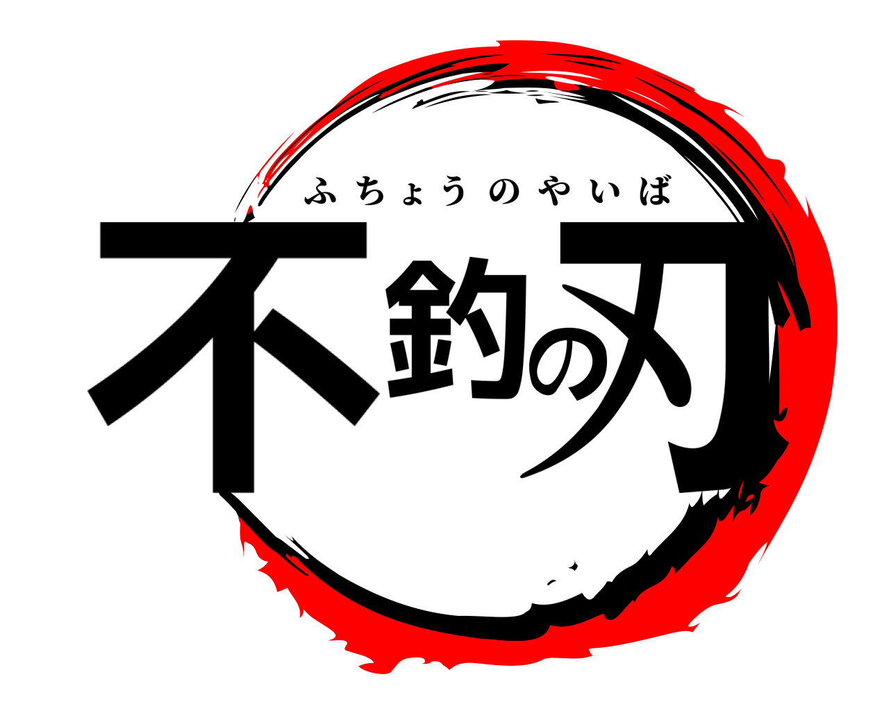 不釣の刃 ふちょうのやいば