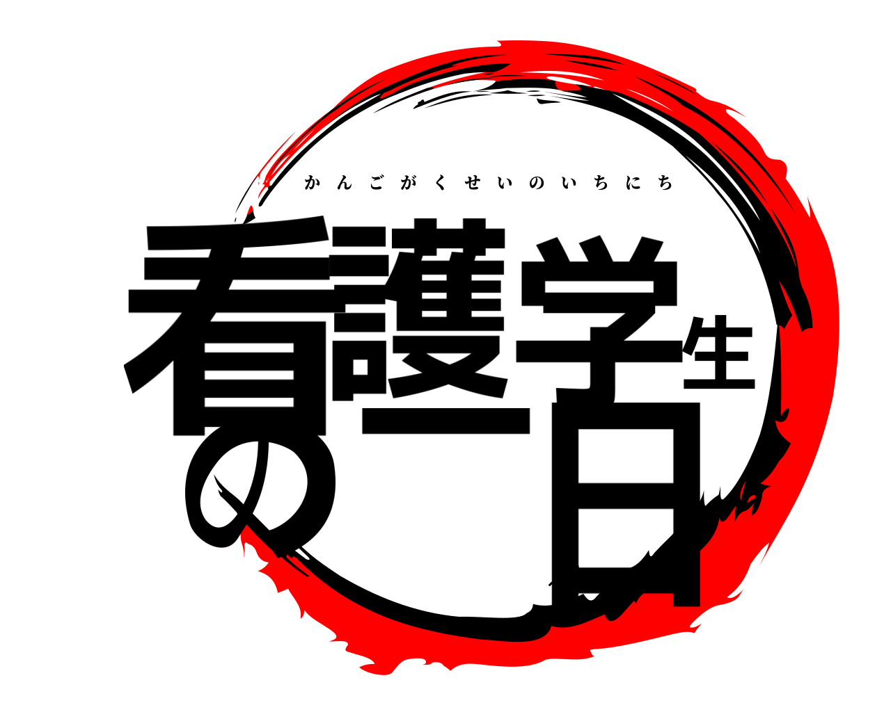 看護学生の一日 かんごがくせいのいちにち
