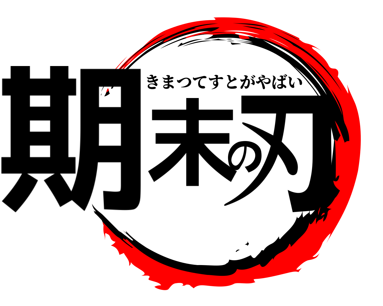 期末の刃 きまつてすとがやばい