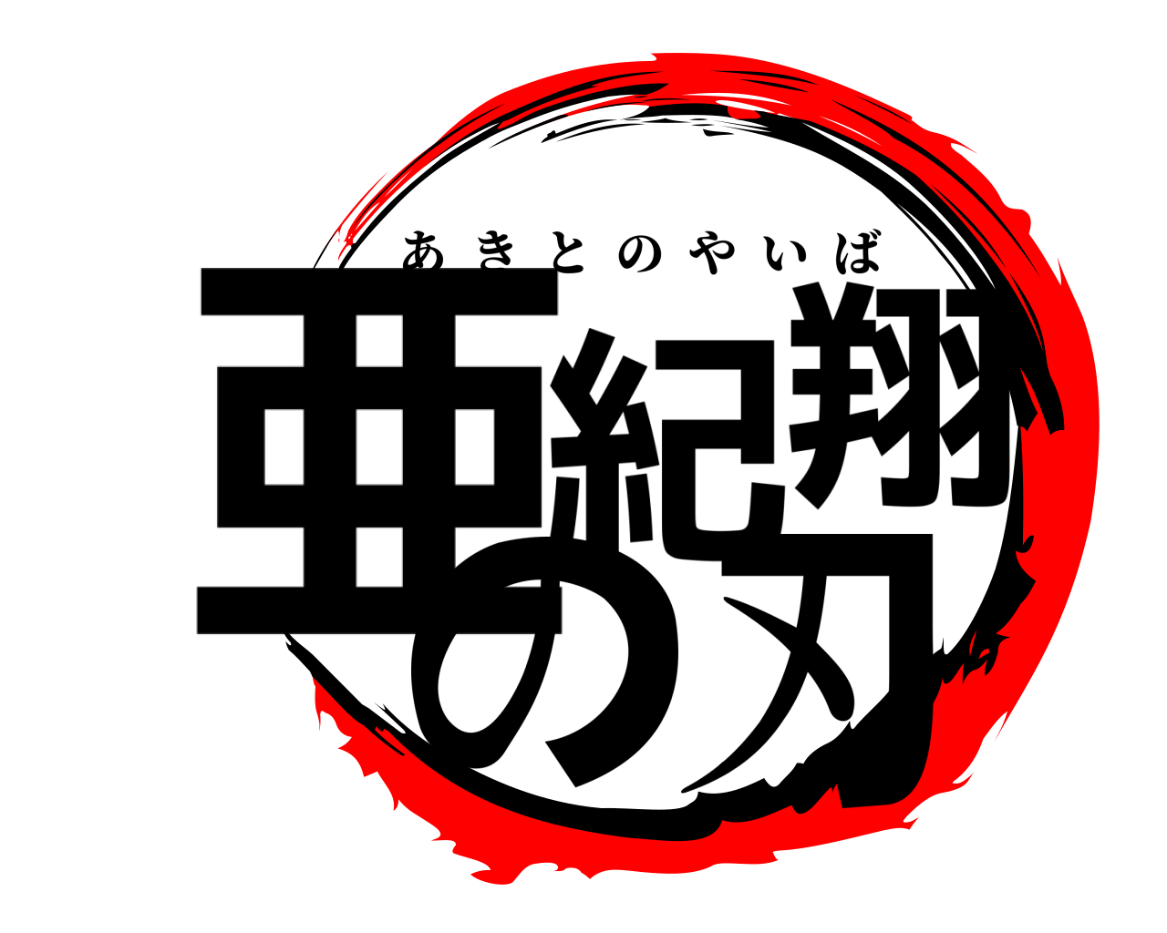 亜紀翔の刃 あきとのやいば