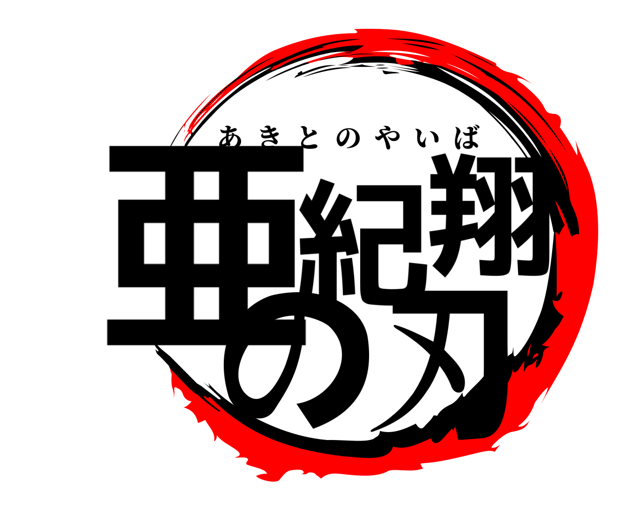 亜紀翔の刃 あきとのやいば