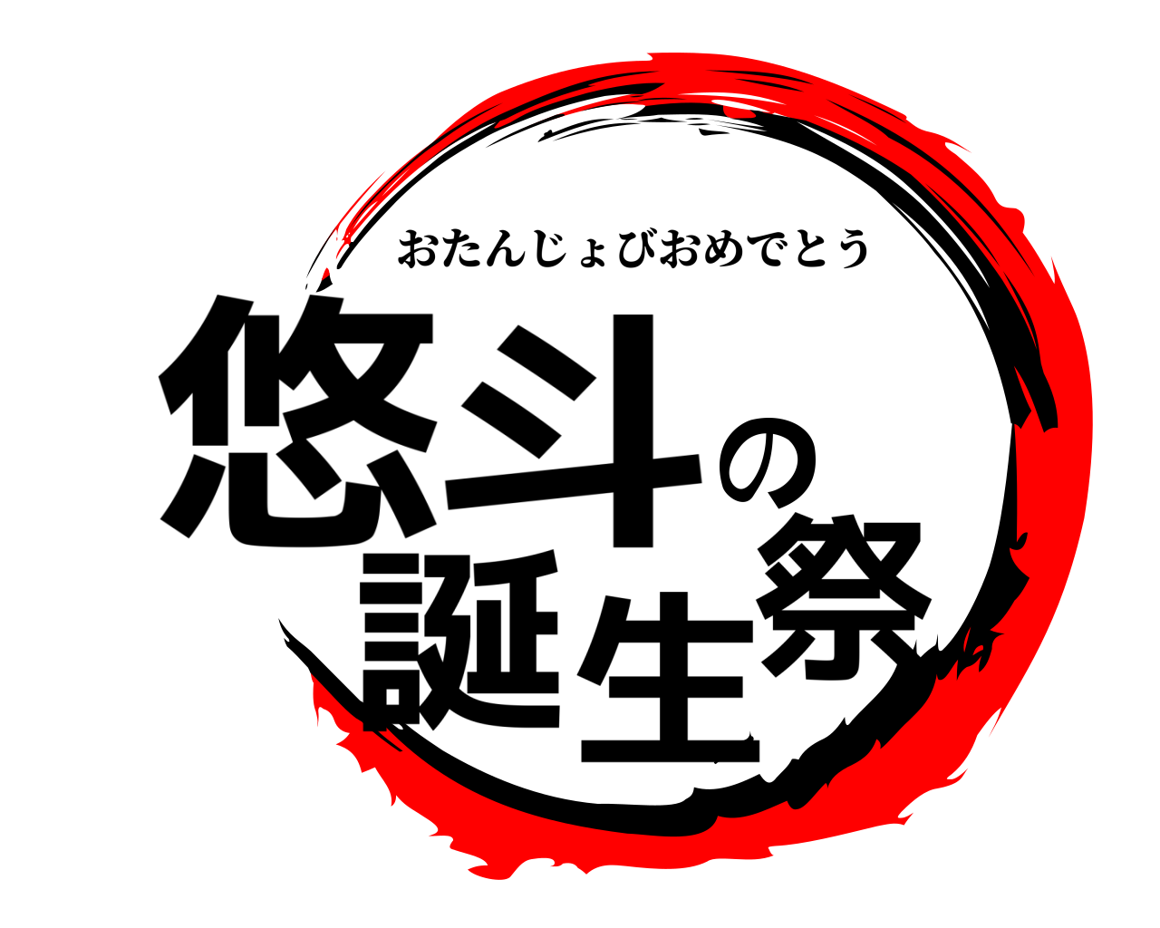 悠斗の誕生祭 おたんじょびおめでとう