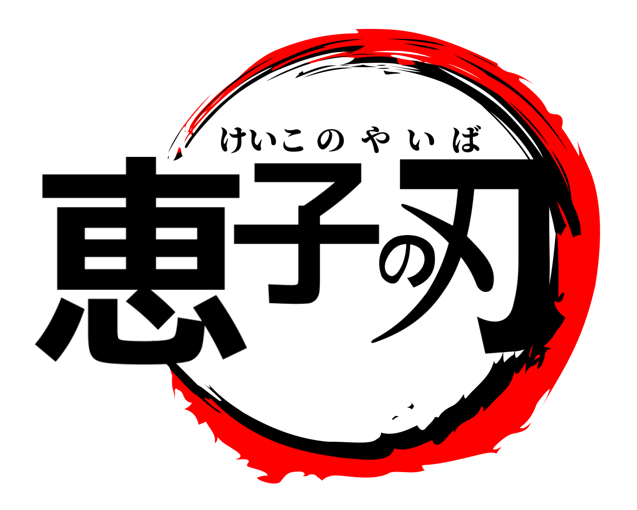 恵子の刃 けいこのやいば