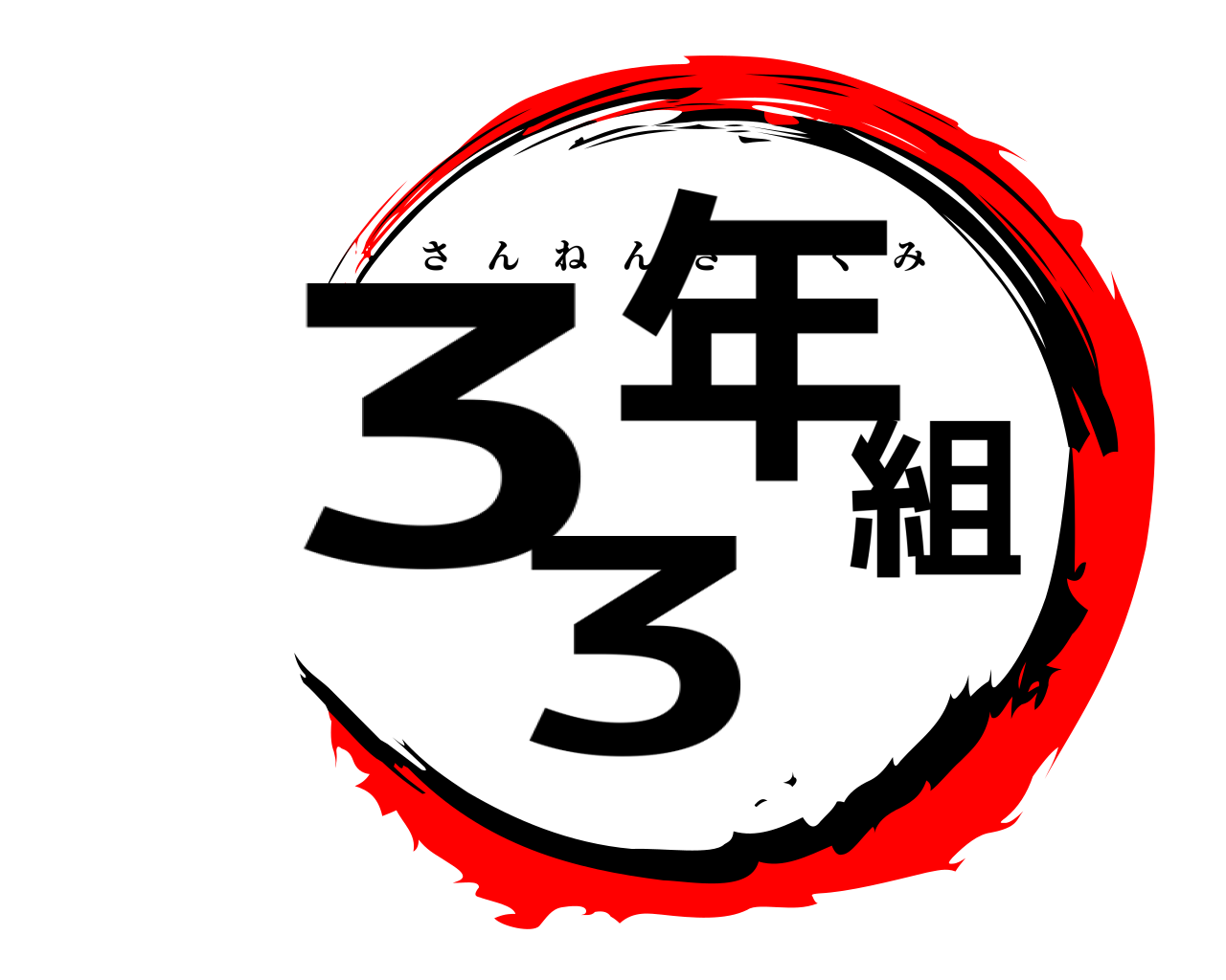 3年3組 さんねんさんくみ