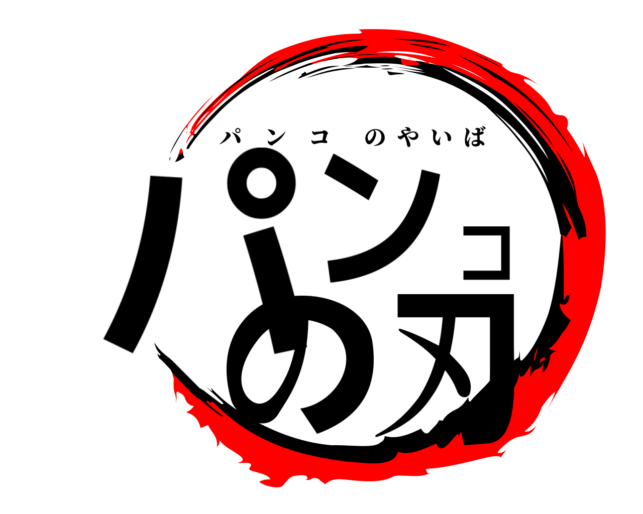 パンコの刃 パンコのやいば