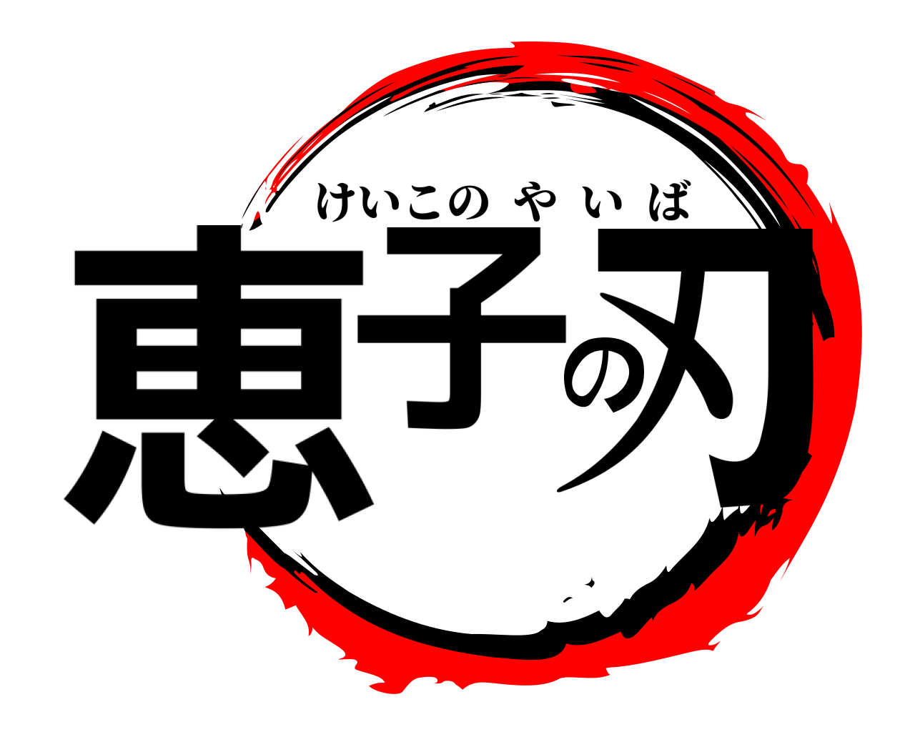 恵子の刃 けいこのやいば