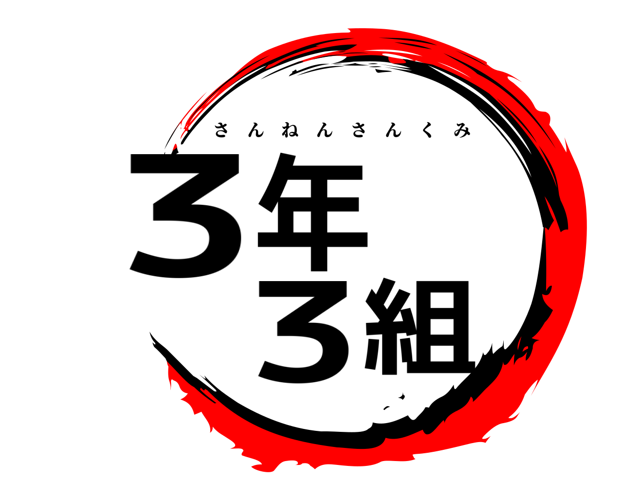 3年3組 さんねんさんくみ