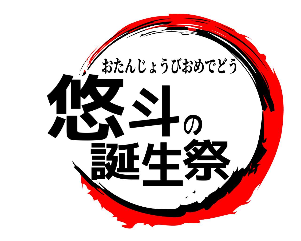 悠斗の誕生祭 おたんじょうびおめでどう