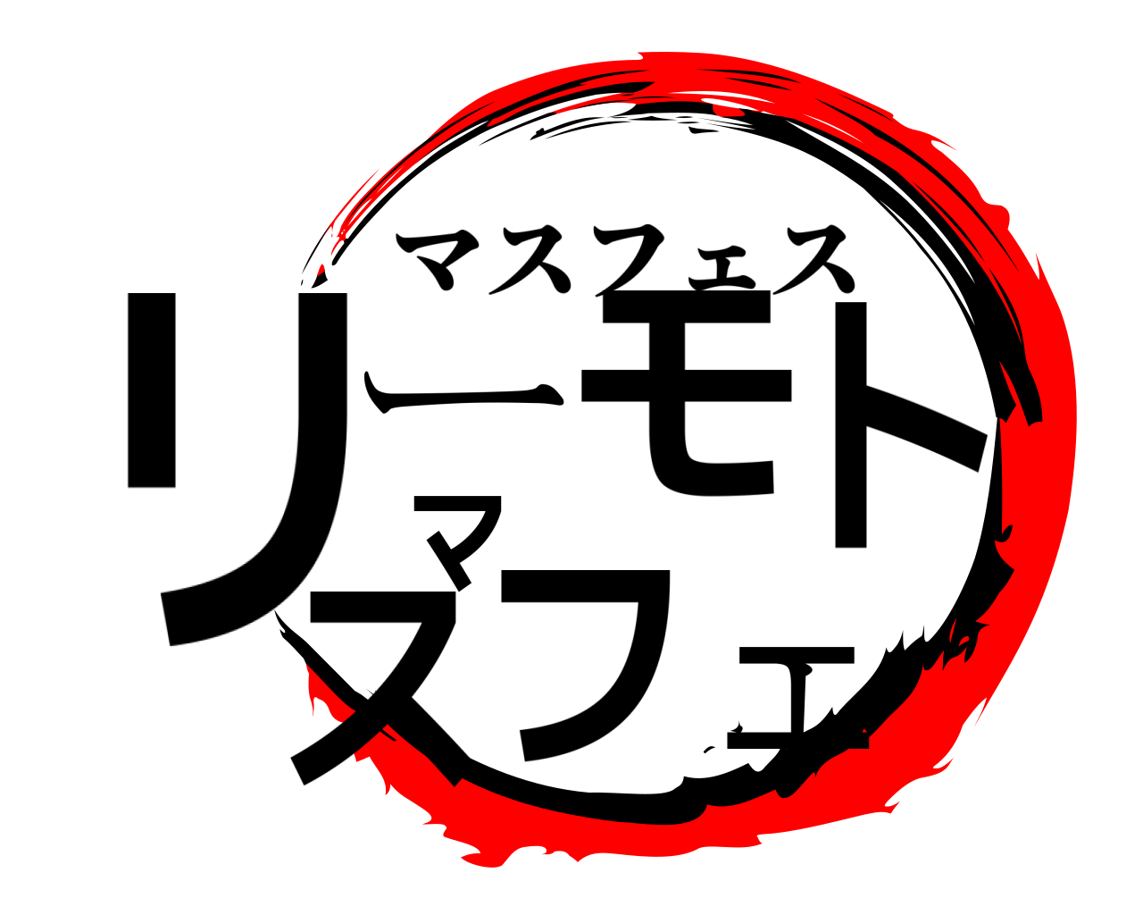 リーモトマスフェ マスフェス