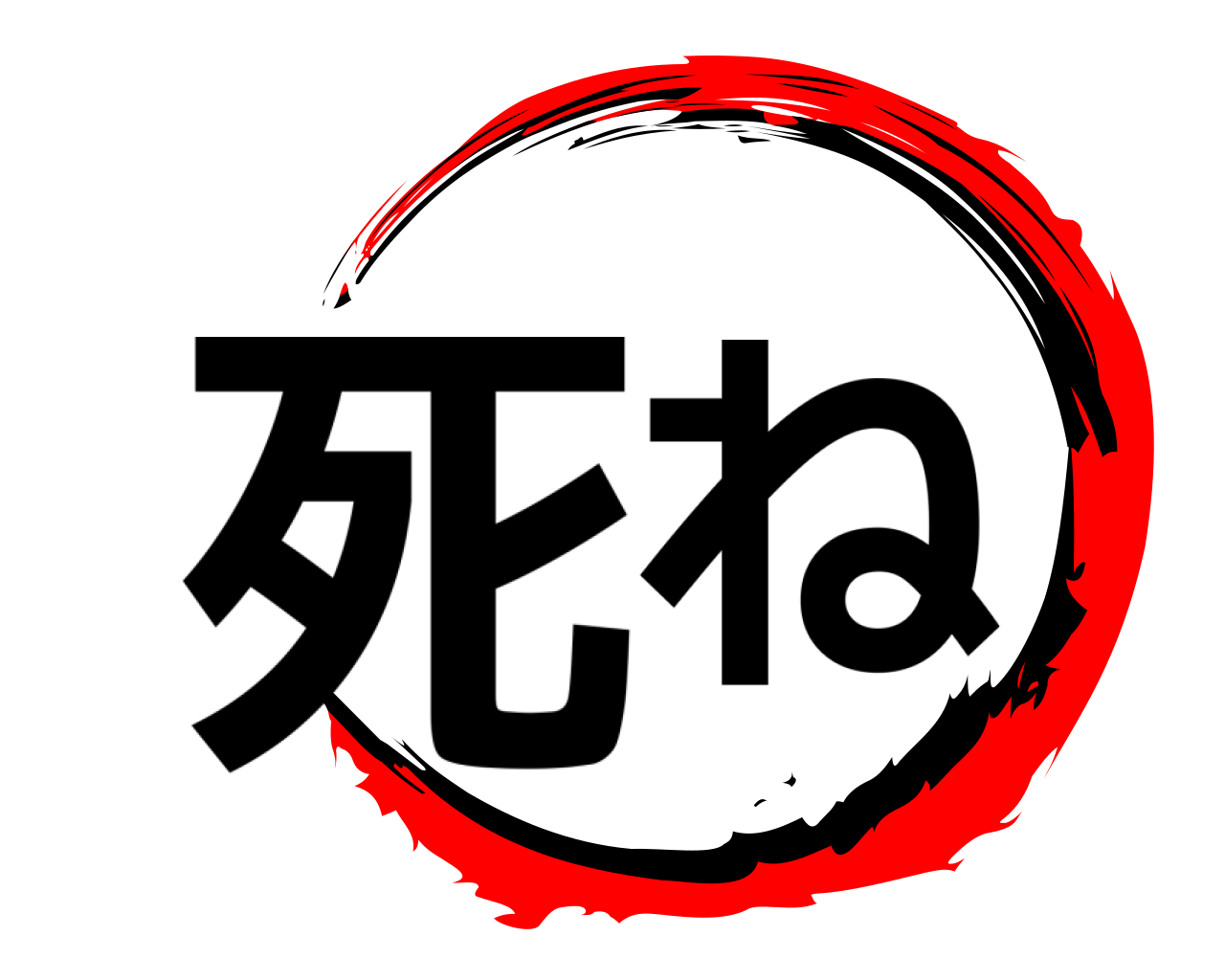 死ね 