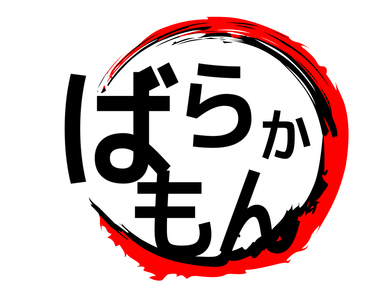 ばらかもん 