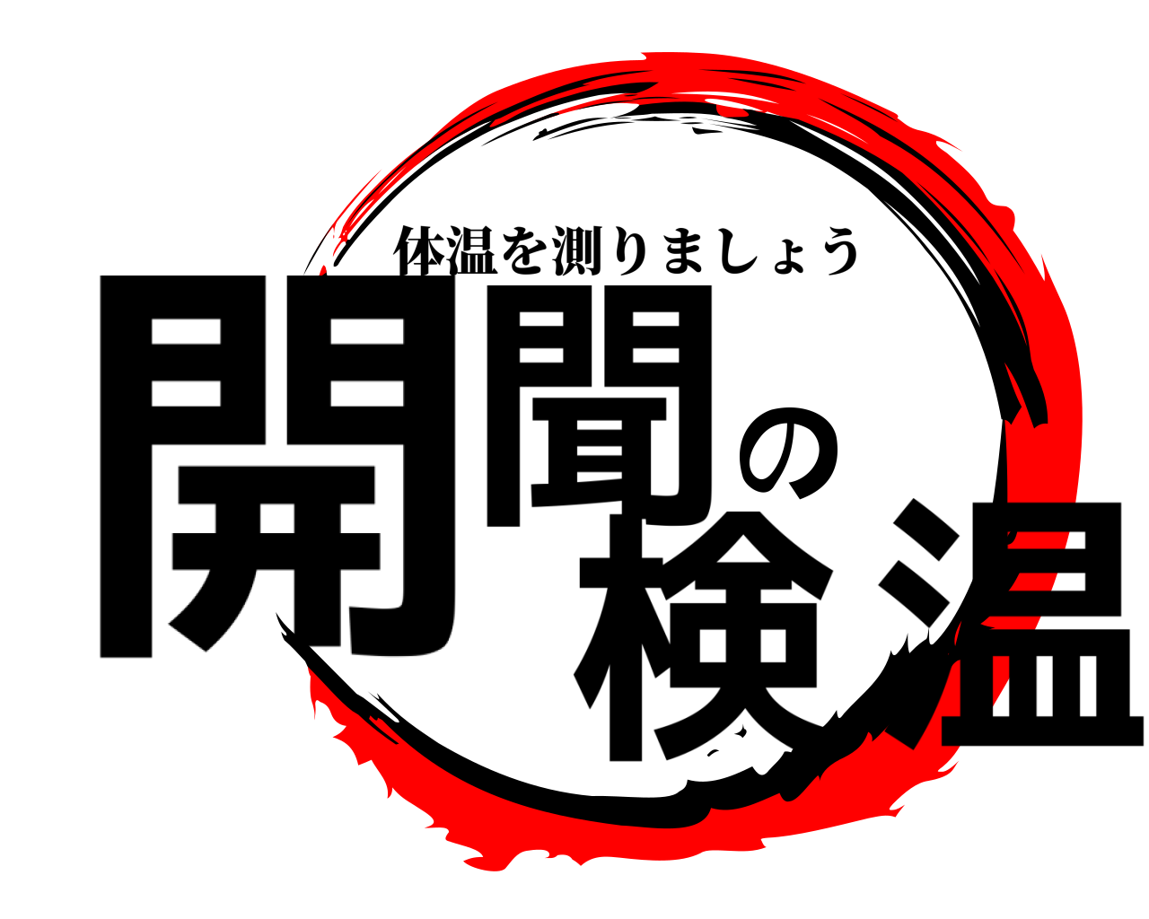 開聞の検温 体温を測りましょう