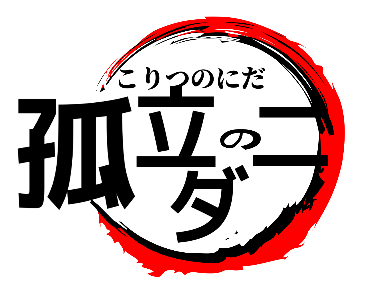 孤立のニダ こりつのにだ