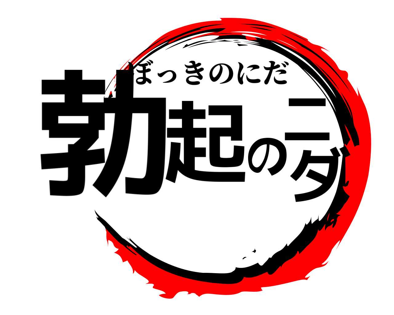 勃起のニダ ぼっきのにだ