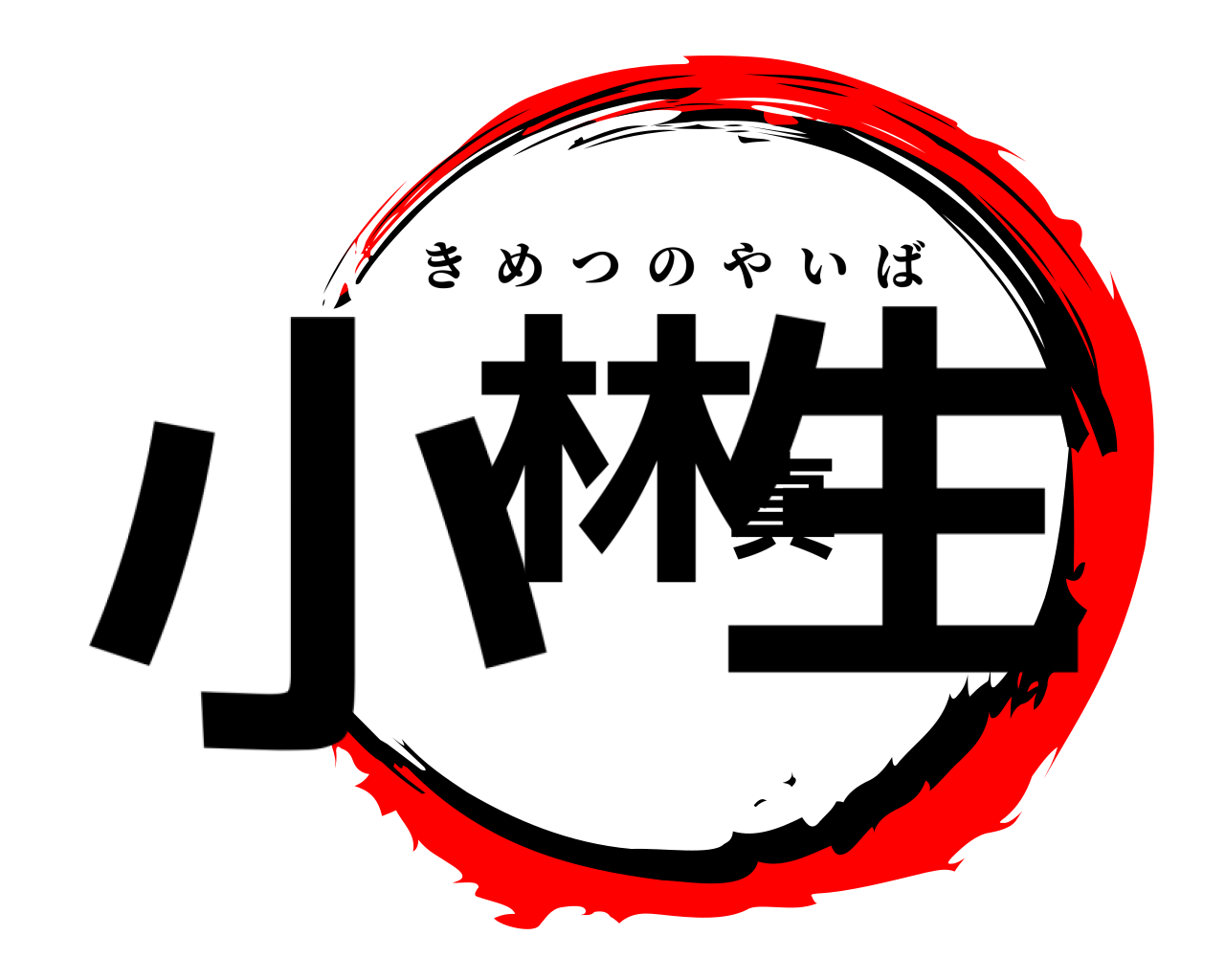 小林真生 きめつのやいば