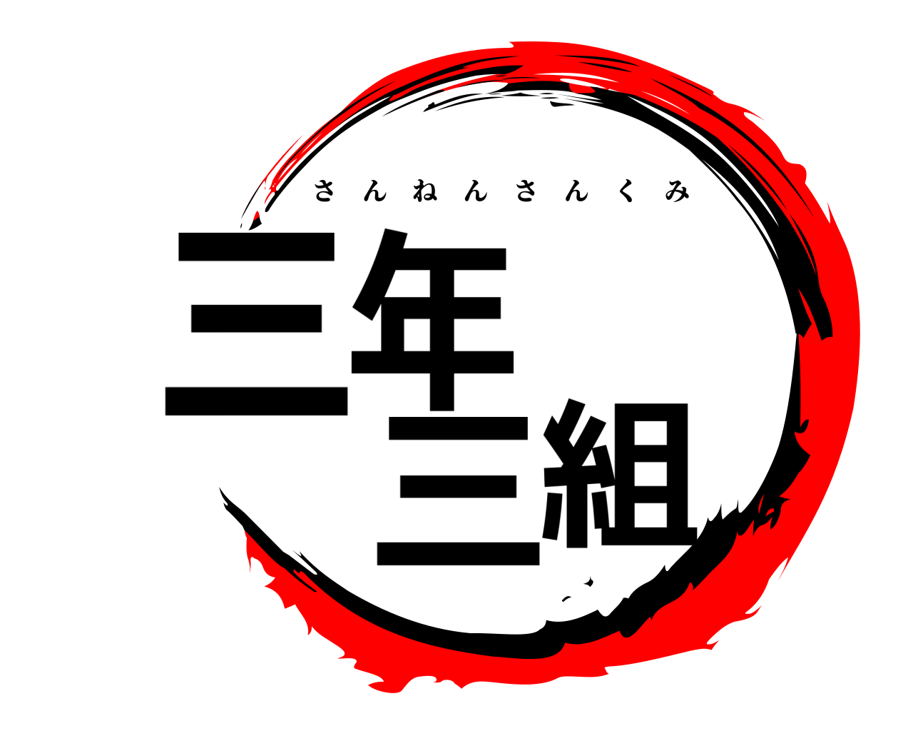 三年三組 さんねんさんくみ