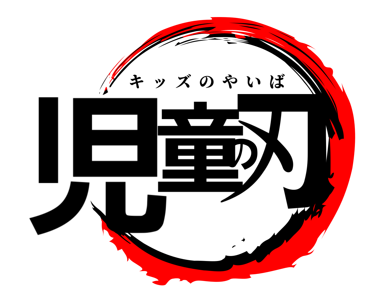 児童の刃 キッズのやいば