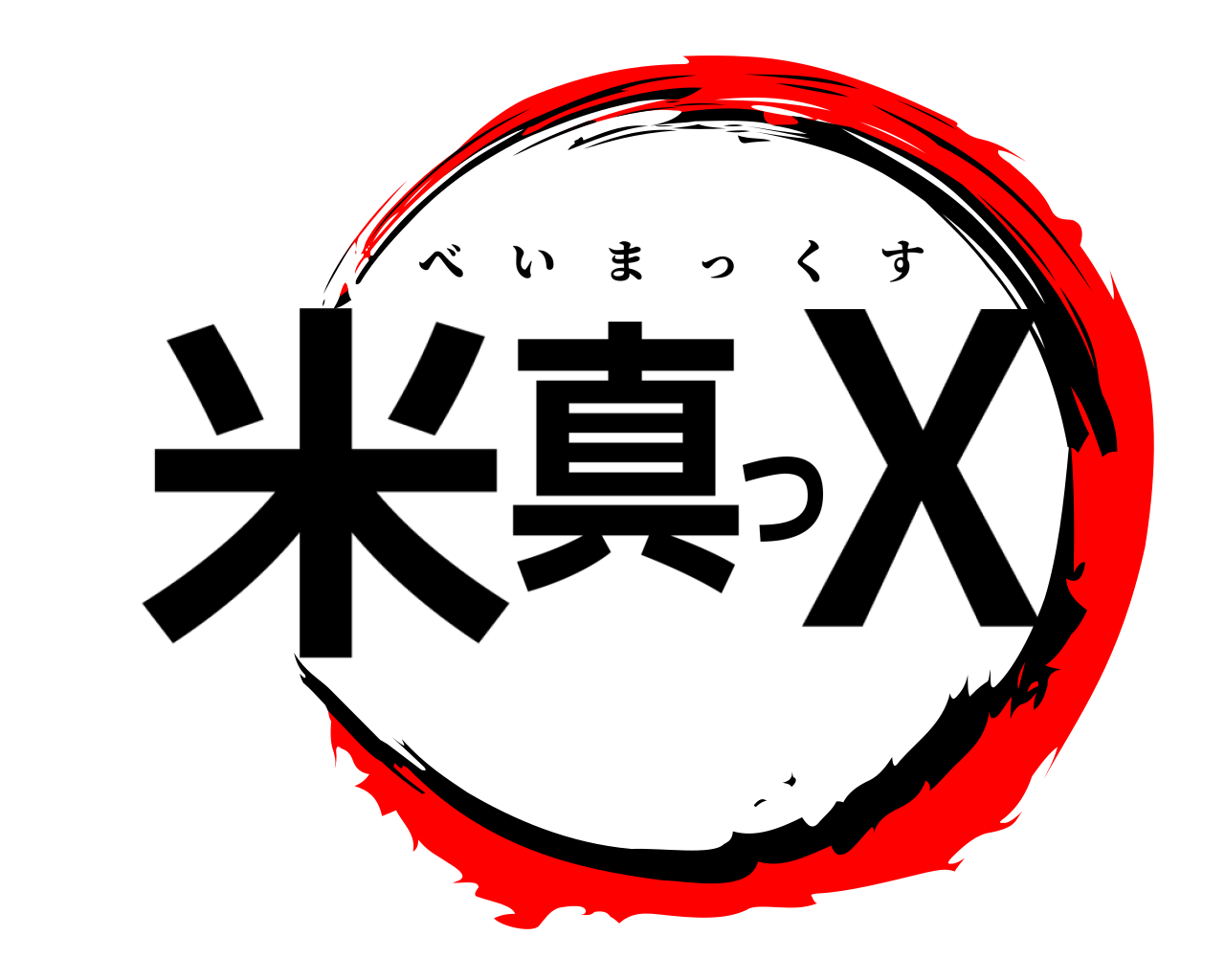 米真っＸ べいまっくす