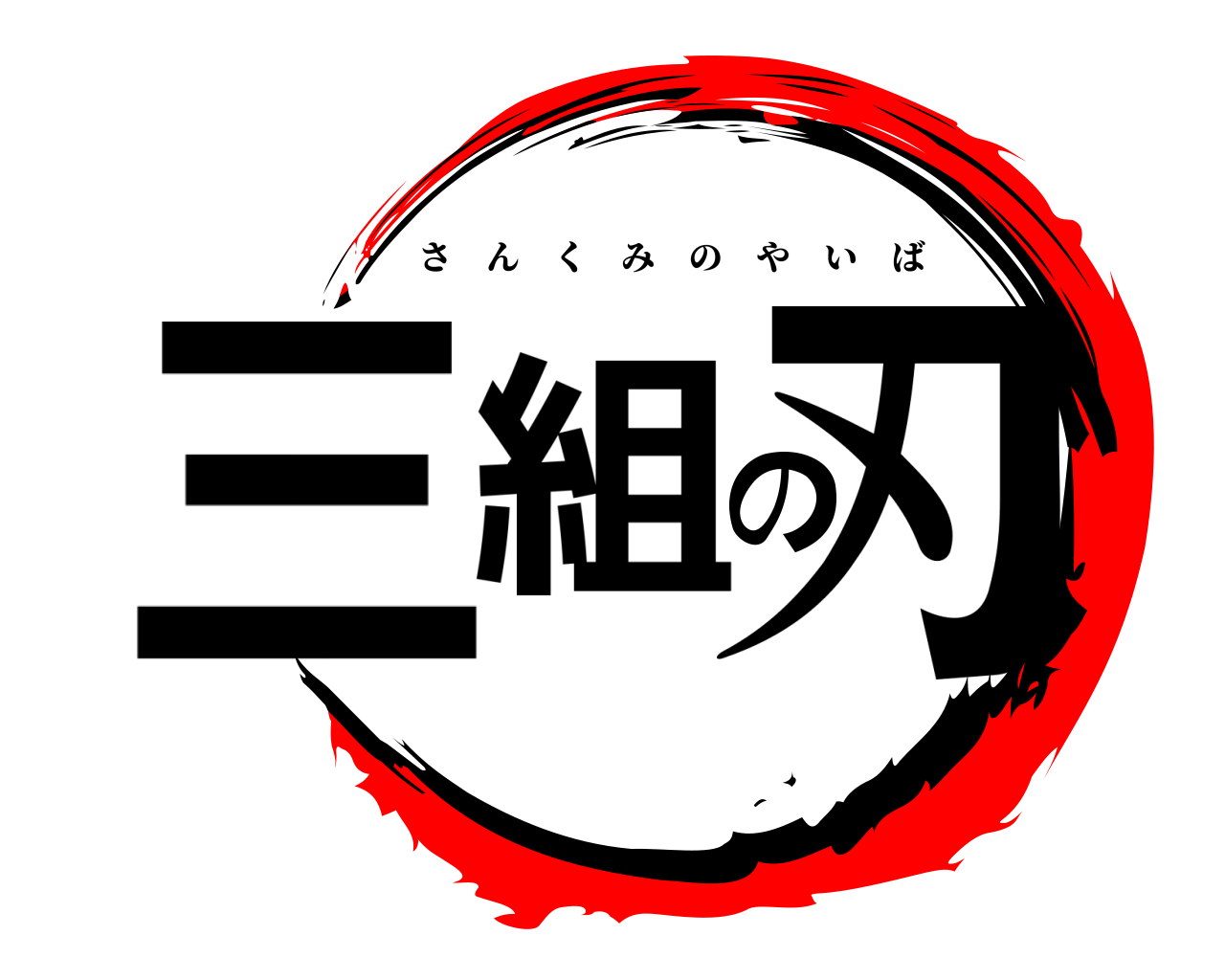 三組の刃 さんくみのやいば